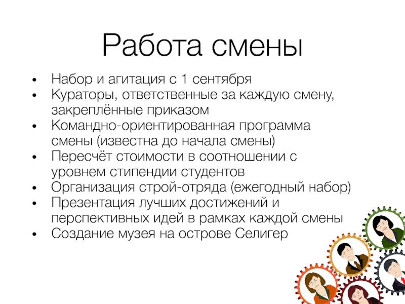 Начало смены