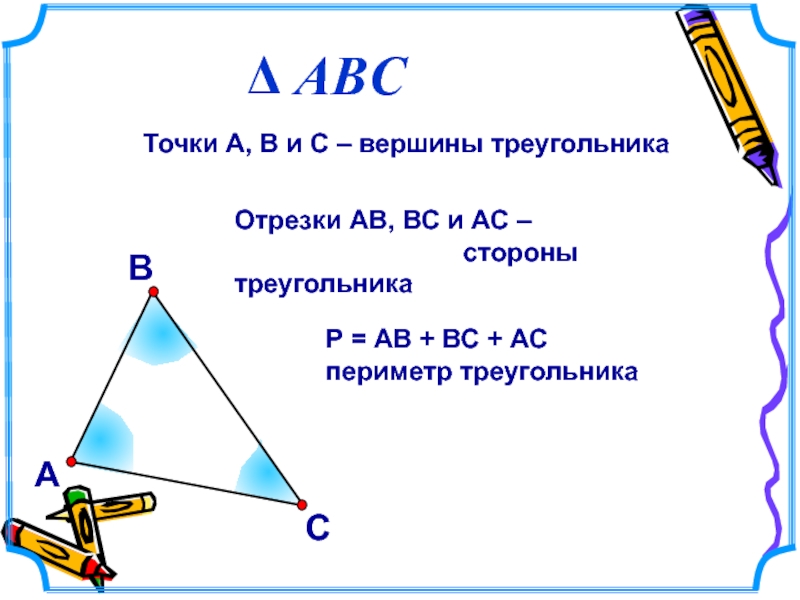 Вершины треугольника отрезки. Как найти периметр треугольника с дробями. Как найти периметр треугольника 5 класс с дробями. 2 Стороны треугольника. Авы для вс.