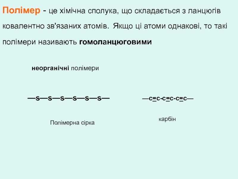 Презентация Полімер - це хімічна сполука, що складається з ланцюгів ковалентно зв'язаних