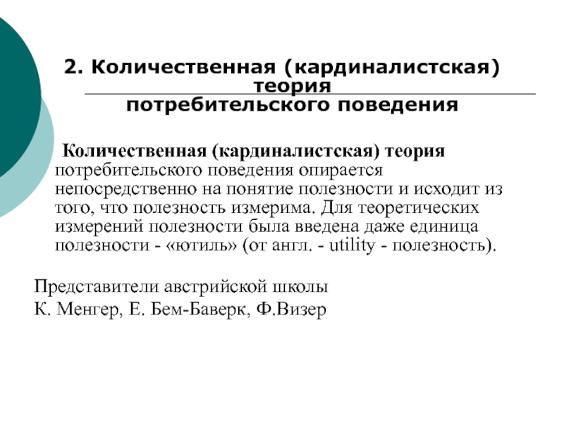 Непосредственно термин. Кардиналистская и Ординалистская теория потребительского поведения. Количественная теория потребительского поведения. Кардиналистская теория поведения потребителя. Количественная теория поведения потребителя.