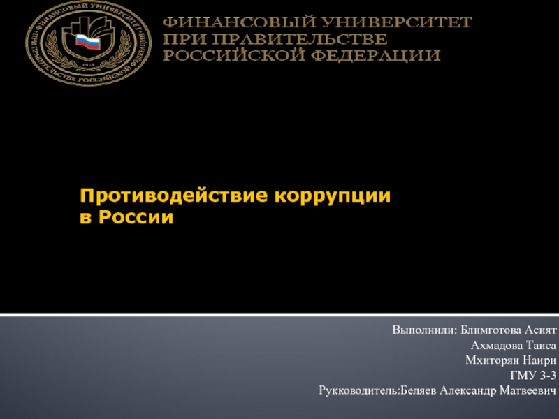 Презентация Противодействие коррупции в России