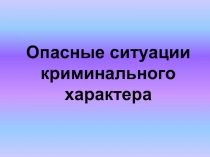 Опасные ситуации криминального характера