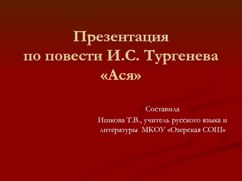 Презентация повести. Презентация к повести Ася.