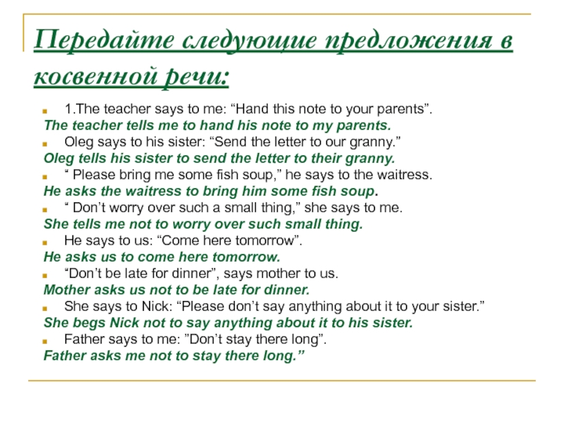 Косвенная речь said. Передайте следующие предложения в косвенной речи. Передайте следующие повелительные предложения в косвенной речи. Переделайте следующие предложения в косвенной речи the teacher said to me. My parents told me косвенная речь.