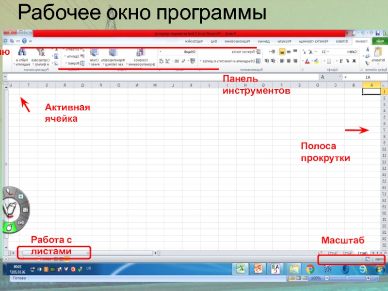 Рабочее окно программыМенюПанель инструментовПолоса прокруткиМасштабАктивная ячейкаРабота с листами