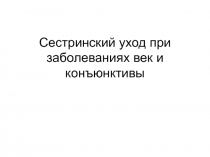 Сестринский уход при заболеваниях век и конъюнктивы