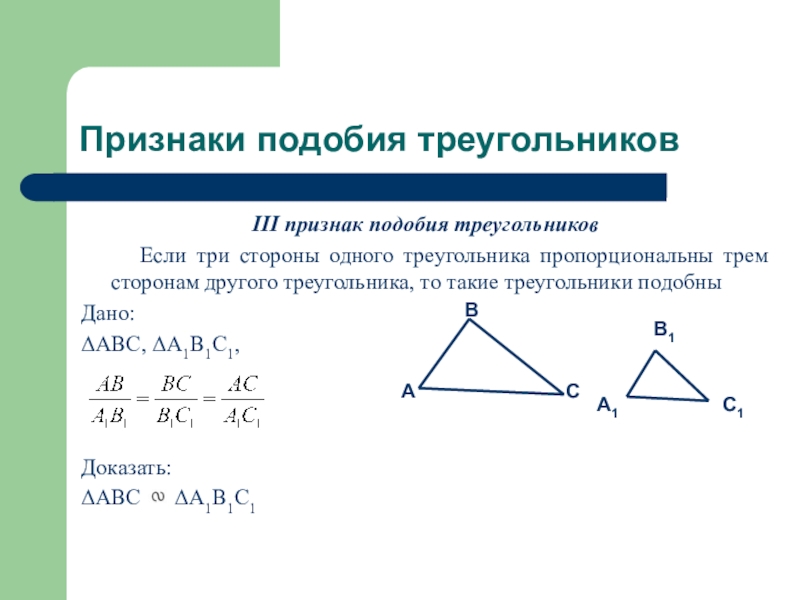 Первый признак подобия треугольников презентация 8 класс геометрия