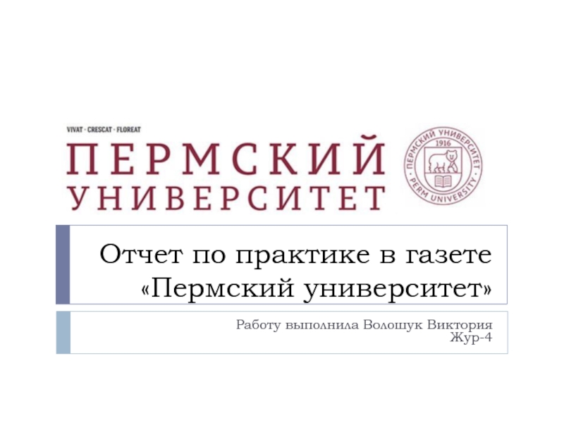 Презентация Отчет по практике в газете Пермский университет