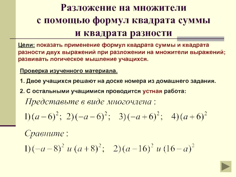 Презентация 7 класс квадрат суммы и квадрат разности 7 класс