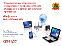 О приоритетных направлениях
модернизации профессионального образования в рамках