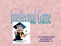 Интеллектуальная игра