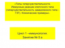 Типы гиперчувствительности. Иммунные реакции клеточного типа