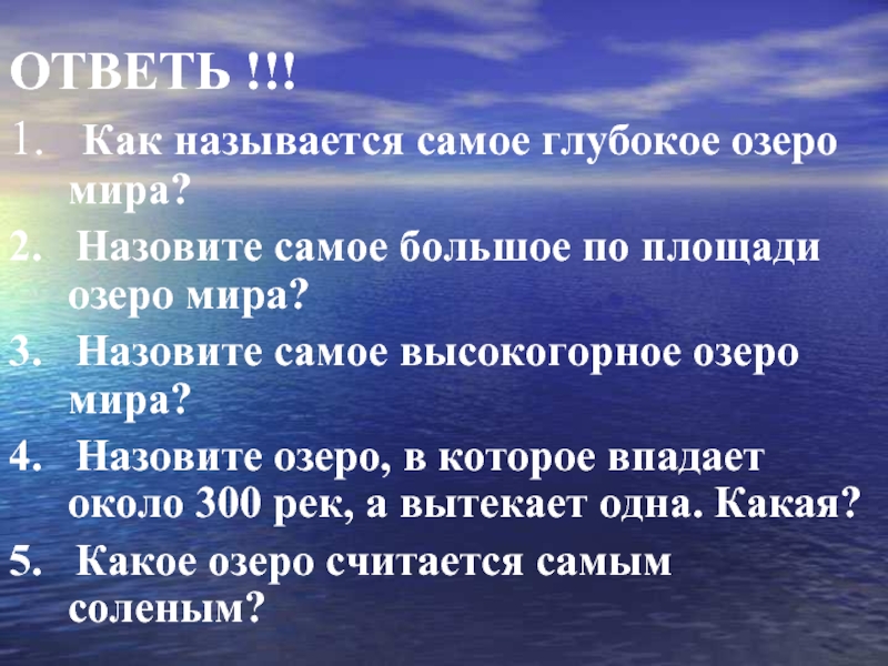 Назовите самое большое по площади озеро земли. Назовите самое большое по площади озеро мира. Практические рекомендации по ведению деловых бесед и переговоров. Самое глубокое озеро мира по площади.... Деловая беседа рекомендации.