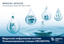 © Copyright Fresenius Kabi AG
Модульная инфузионная система
Позиционирование