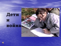 Дети и война