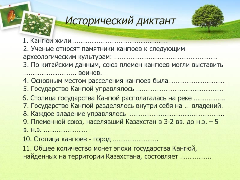 Исторический диктант. Памятники кангюев. Исторический диктант по истории Казахстана.