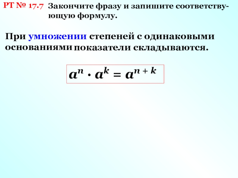 Умножение степеней с одинаковым основанием. Формулы умножения степеней с одинаковыми основаниями. При умножении степени с одинаковыми основаниями показатели степеней. При умножении степеней с одинаковыми основаниями. При умножении степени складываются.