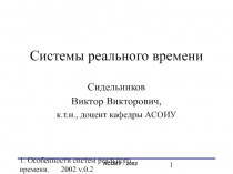 Системы реального времени