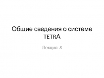 Общие сведения о системе TETRА