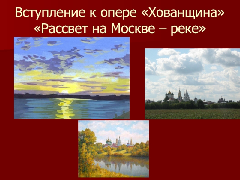 Презентация по музыке 4 класс рассвет на москве реке