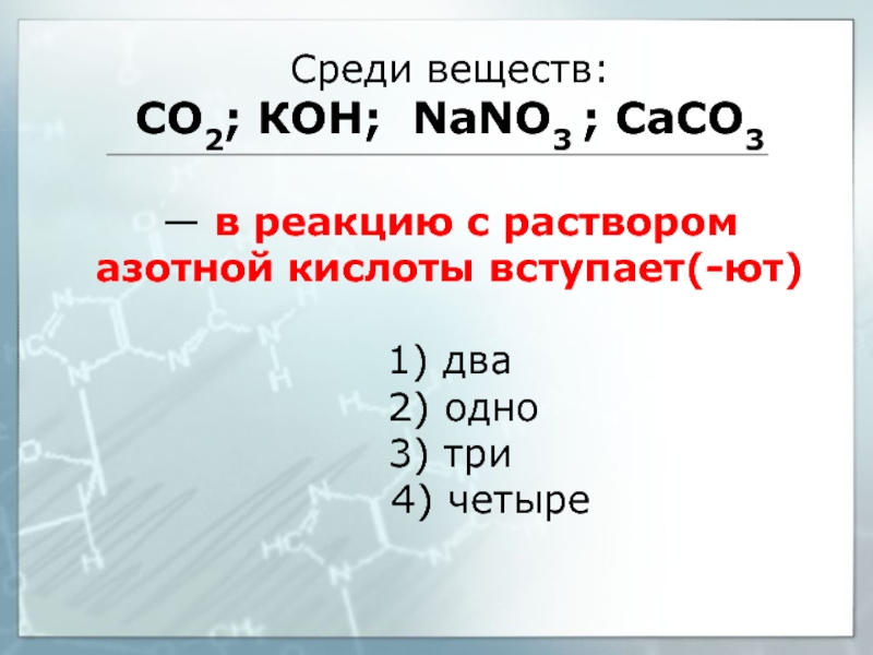 Среди веществ:  СO2; КOH; NаNO3 ;