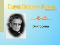 С.Я. Маршак - литературная игра