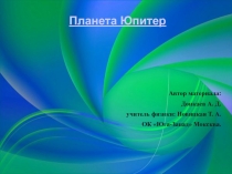 Планета Юпитер
Автор материала:
Донкаев А. Д.
учитель физики: Новицкая Т. А.
ОК