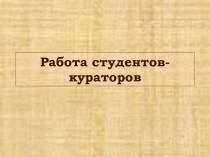 Работа студентов-кураторов