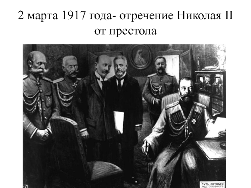 2 марта 1917 года- отречение Николая II от престола