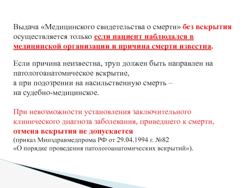 Медицинские мероприятия осуществляемые в связи со смертью человека презентация