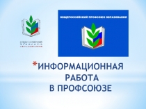 ИНФОРМАЦИОННАЯ РАБОТА В ПРОФСОЮЗЕ