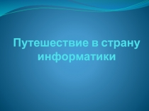 Путешествие в страну "Информатика"