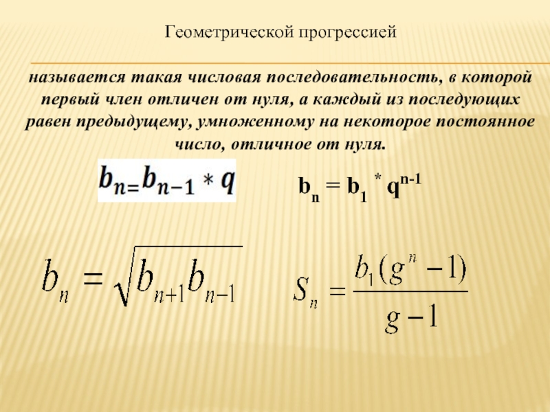 Последовательная прогрессия. Геометрическая прогрессия. Сумма геометрической прогрессии. Понятие геометрической прогрессии. Обратная Геометрическая прогрессия.