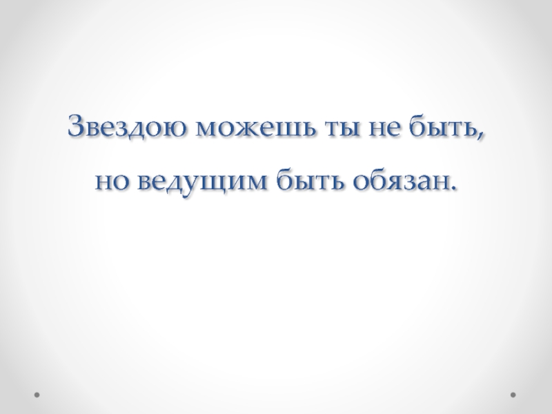 Звездою можешь ты не быть, но ведущим быть обязан!