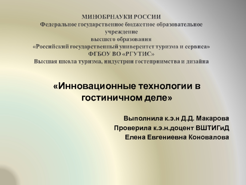 Презентация Инновационные технологии в гостиничном деле
Выполнила к.э.н Д.Д