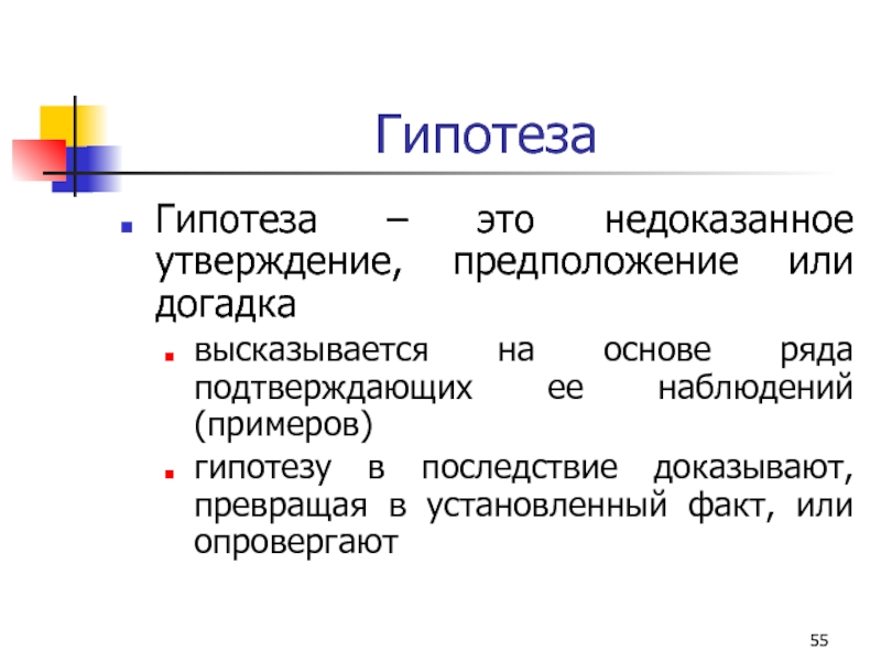 Предположение. Гипотеза. Гипотеза это утверждение. Гипотеза это недоказанное предположение. Простая гипотеза примеры.