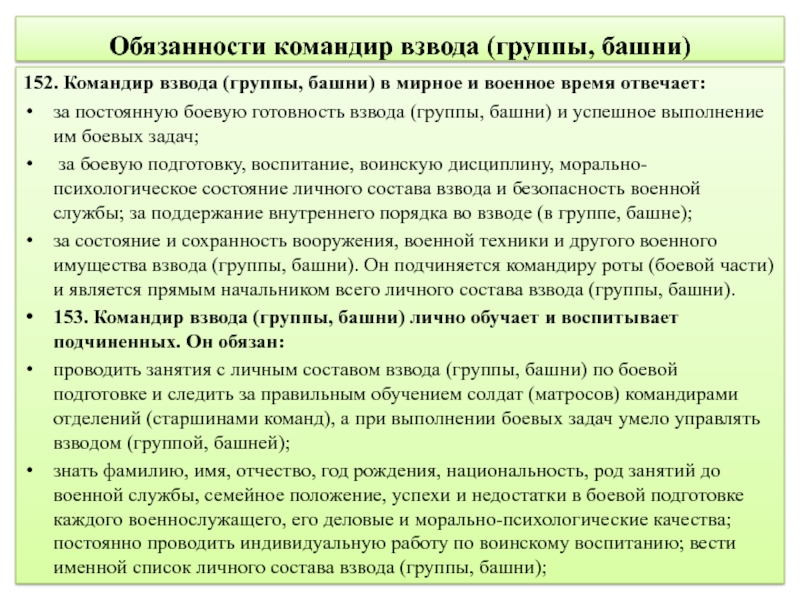 Обязанности командира отделения. Обязанности командира взвода устав вс РФ. Обязанности заместителя командира взвода устав вс РФ. Обязанности командира взвода обеспечения устав вс РФ. Заместитель командира взвода командир отделения.