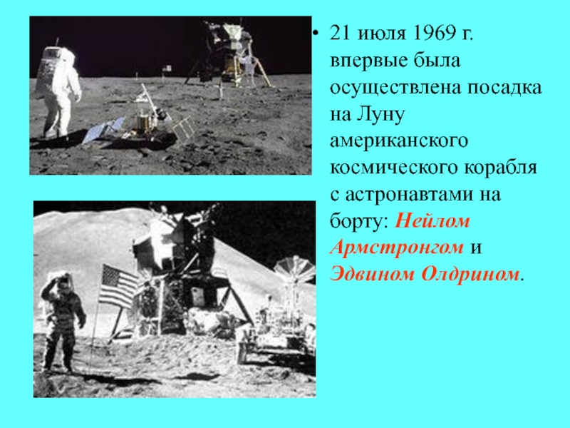 1 июля выход. 21 Июля 1969. Первая посадка на луну. Посадка американских астронавтов на луну 1969г. Высадка на луну 1969.