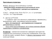 Простейшие аттракторы Модели эволюции диссипативных систем: -