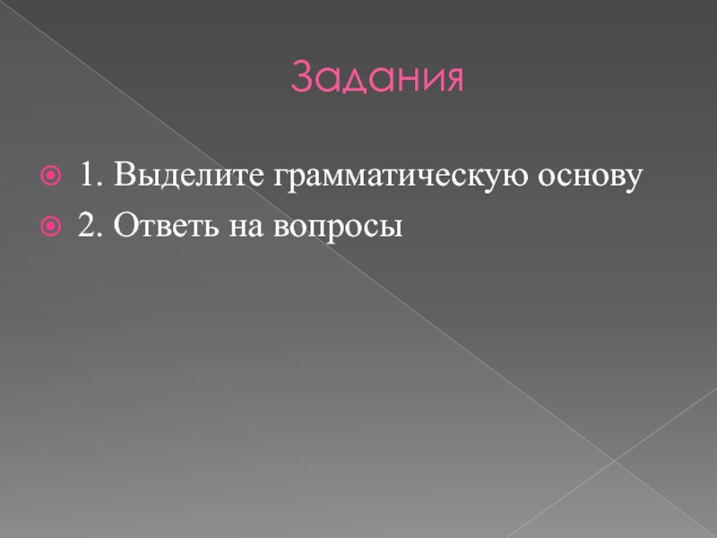 Две основы. Грамматическая основа и противительные Союзы.