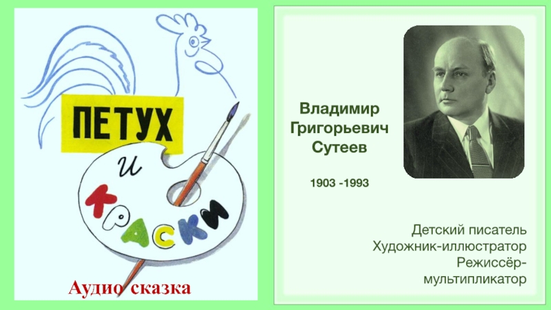 Владимир Григорьевич  Сутеев  1903 -1993  Детский писатель