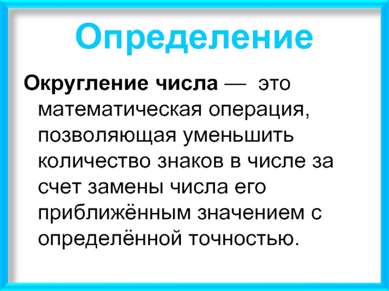 Округленные числа. Округление. Округление чисел. Округление чисел определение. Правило округления чисел определение.