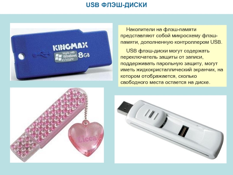 USB ФЛЭШ-ДИСКИ  Накопители на флэш-памяти представляют собой микросхему флэш-памяти, дополненную контроллером USB.  USB флэш-диски могут
