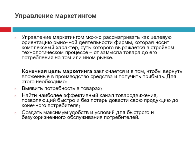 Международная ориентация. Методы управления маркетингом. Цели управления маркетингом. Управление маркетингом на транспорте. Методы и способы управления маркетингом.