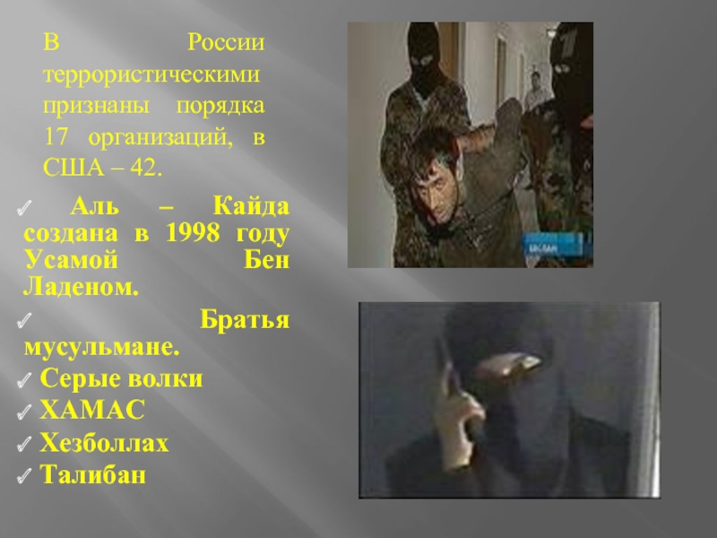 В России террористическими признаны порядка 17 организаций, в США – 42. Аль – Кайда создана в 1998