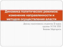 Динамика политических режимов: изменение направленности и методов осуществления власти