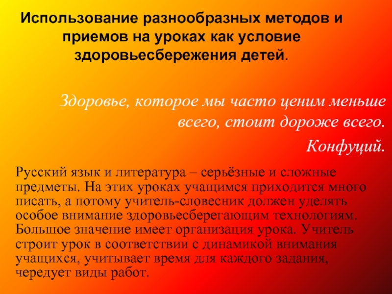 Применение здоровьесберегающих технологий на уроках русского языка