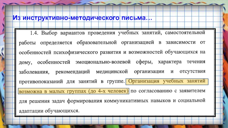 Инструктивно методическое письмо