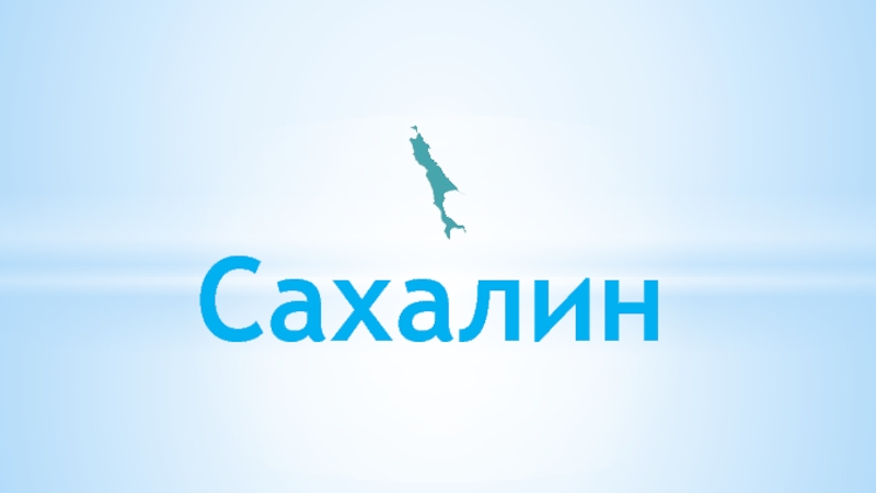 Презентация Сахалин