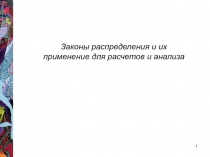 Законы распределения и их применение для расчетов и анализа